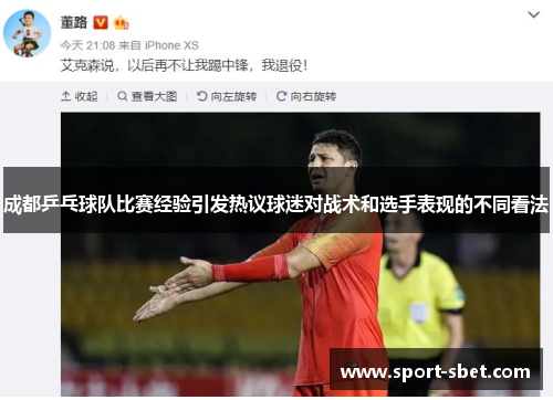 成都乒乓球队比赛经验引发热议球迷对战术和选手表现的不同看法