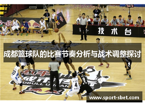 成都篮球队的比赛节奏分析与战术调整探讨