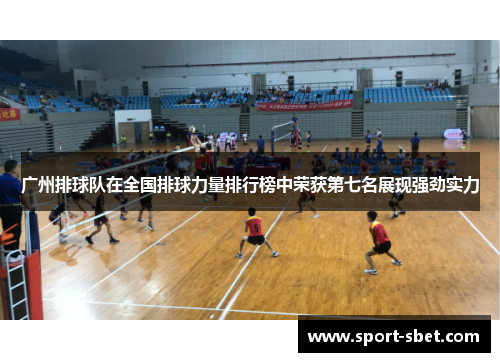 广州排球队在全国排球力量排行榜中荣获第七名展现强劲实力