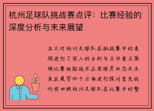 杭州足球队挑战赛点评：比赛经验的深度分析与未来展望