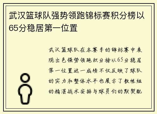 武汉篮球队强势领跑锦标赛积分榜以65分稳居第一位置
