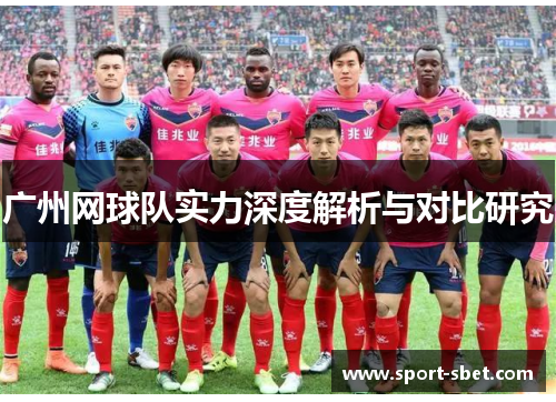 广州网球队实力深度解析与对比研究