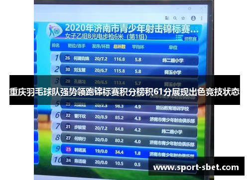 重庆羽毛球队强势领跑锦标赛积分榜积61分展现出色竞技状态