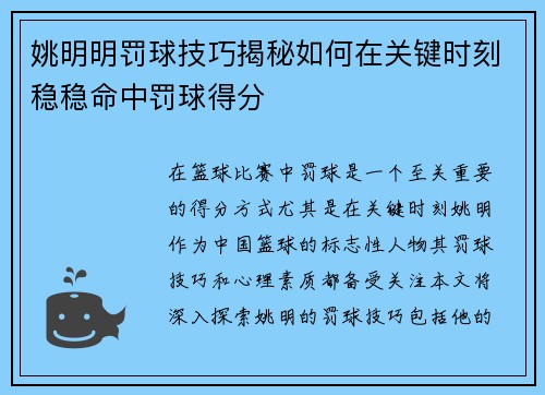 姚明明罚球技巧揭秘如何在关键时刻稳稳命中罚球得分