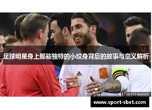 足球明星身上那些独特的小纹身背后的故事与意义解析