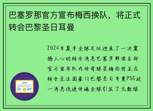 巴塞罗那官方宣布梅西换队，将正式转会巴黎圣日耳曼