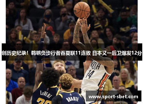 创历史纪录！鹈鹕负步行者吞夏联11连败 日本又一后卫爆发12分