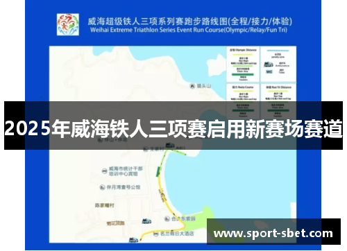 2025年威海铁人三项赛启用新赛场赛道