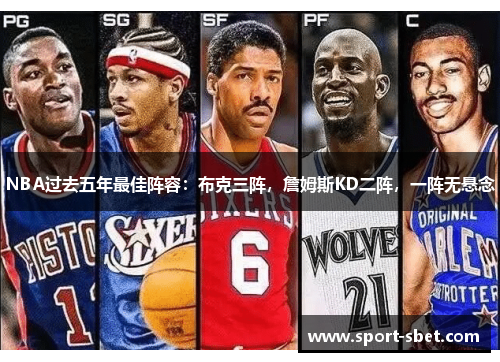 NBA过去五年最佳阵容：布克三阵，詹姆斯KD二阵，一阵无悬念