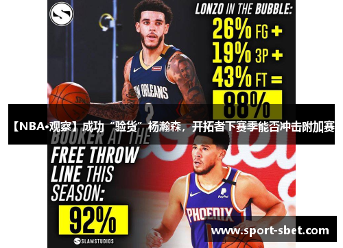 【NBA·观察】成功“验货”杨瀚森，开拓者下赛季能否冲击附加赛？
