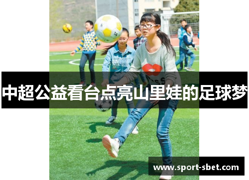 中超公益看台点亮山里娃的足球梦