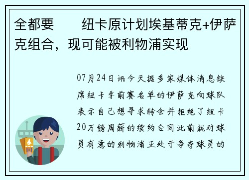 全都要‼️纽卡原计划埃基蒂克+伊萨克组合，现可能被利物浦实现