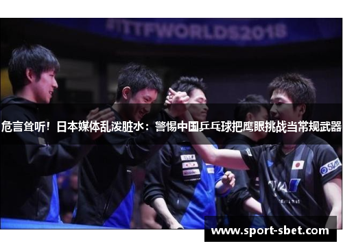 危言耸听！日本媒体乱泼脏水：警惕中国乒乓球把鹰眼挑战当常规武器