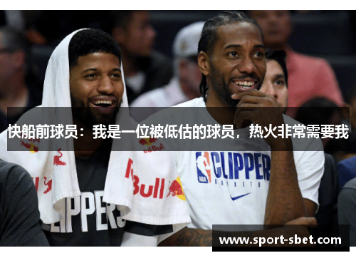 快船前球员：我是一位被低估的球员，热火非常需要我