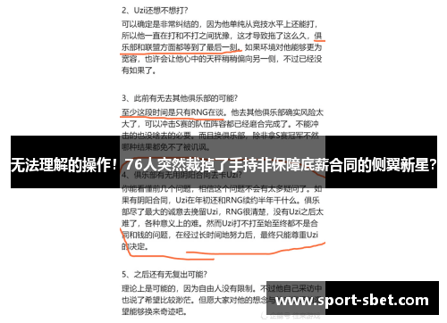 无法理解的操作！76人突然裁掉了手持非保障底薪合同的侧翼新星？