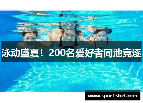 泳动盛夏！200名爱好者同池竞逐