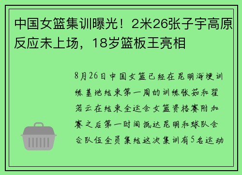 中国女篮集训曝光！2米26张子宇高原反应未上场，18岁篮板王亮相