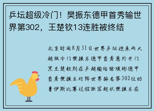 乒坛超级冷门！樊振东德甲首秀输世界第302，王楚钦13连胜被终结