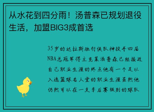 从水花到四分雨！汤普森已规划退役生活，加盟BIG3成首选