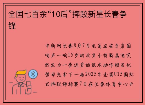全国七百余“10后”摔跤新星长春争锋
