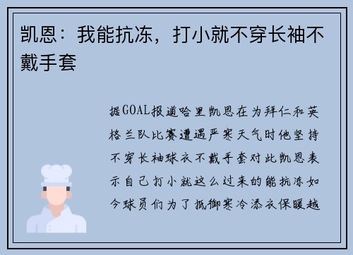 凯恩：我能抗冻，打小就不穿长袖不戴手套