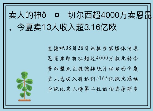 卖人的神🤑切尔西超4000万卖恩昆库，今夏卖13人收入超3.16亿欧