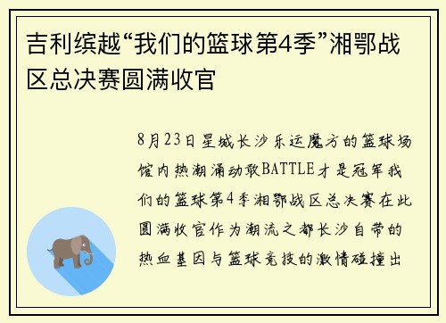 吉利缤越“我们的篮球第4季”湘鄂战区总决赛圆满收官