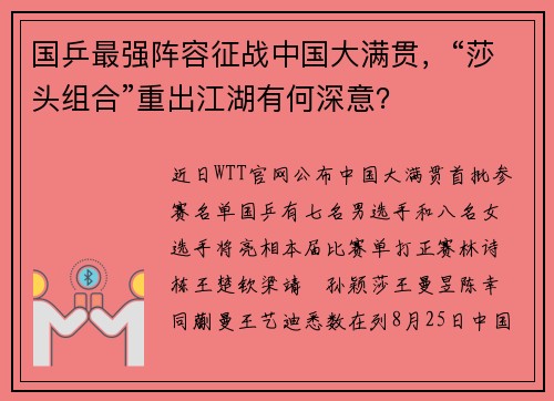 国乒最强阵容征战中国大满贯，“莎头组合”重出江湖有何深意？