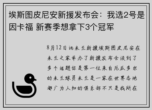 埃斯图皮尼安新援发布会：我选2号是因卡福 新赛季想拿下3个冠军