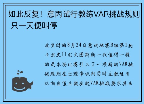如此反复！意丙试行教练VAR挑战规则 只一天便叫停