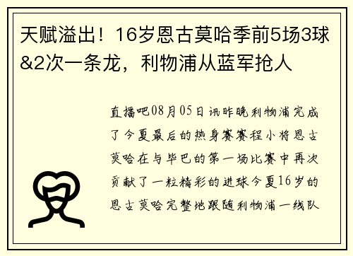 天赋溢出！16岁恩古莫哈季前5场3球&2次一条龙，利物浦从蓝军抢人
