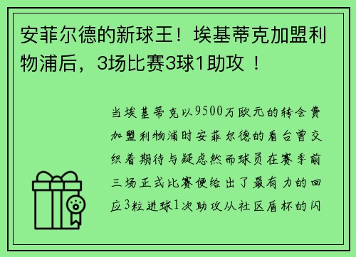 安菲尔德的新球王！埃基蒂克加盟利物浦后，3场比赛3球1助攻 ！
