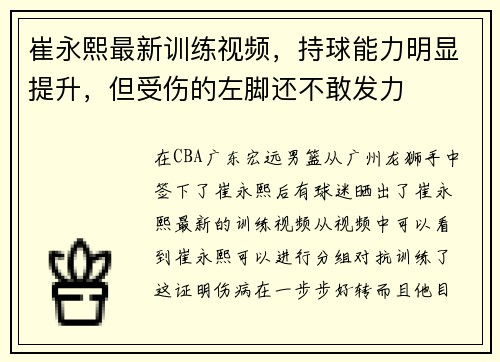 崔永熙最新训练视频，持球能力明显提升，但受伤的左脚还不敢发力
