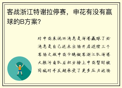 客战浙江特谢拉停赛，申花有没有赢球的B方案？