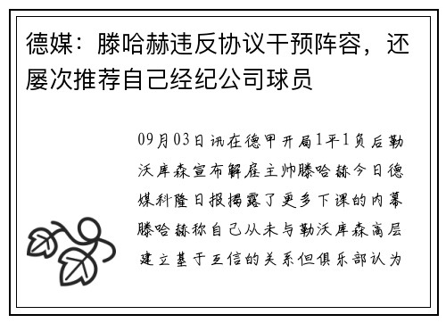 德媒：滕哈赫违反协议干预阵容，还屡次推荐自己经纪公司球员