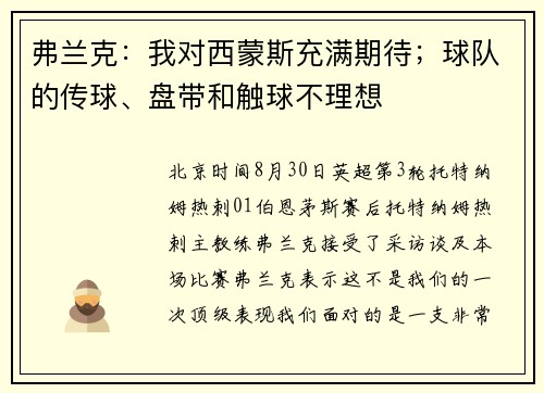弗兰克：我对西蒙斯充满期待；球队的传球、盘带和触球不理想