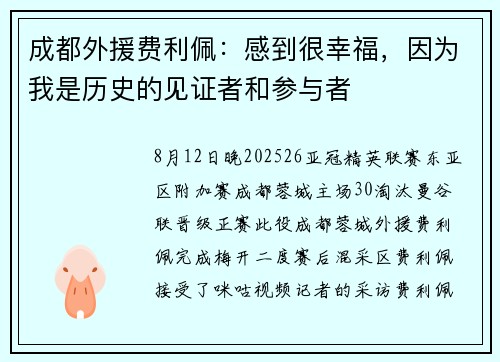成都外援费利佩：感到很幸福，因为我是历史的见证者和参与者