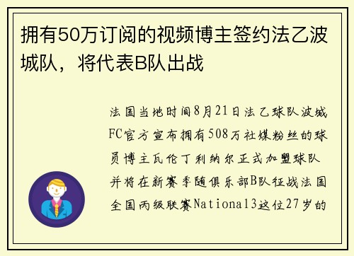 拥有50万订阅的视频博主签约法乙波城队，将代表B队出战