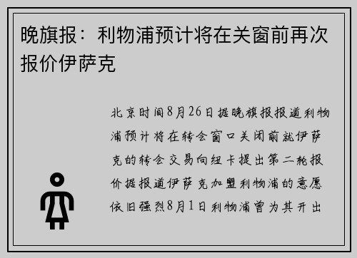 晚旗报：利物浦预计将在关窗前再次报价伊萨克
