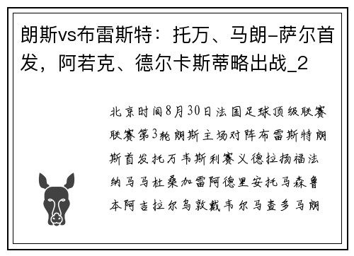 朗斯vs布雷斯特：托万、马朗-萨尔首发，阿若克、德尔卡斯蒂略出战_2