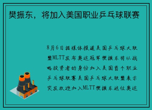樊振东，将加入美国职业乒乓球联赛