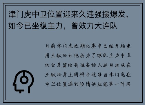 津门虎中卫位置迎来久违强援爆发，如今已坐稳主力，曾效力大连队