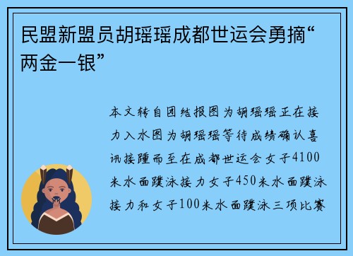 民盟新盟员胡瑶瑶成都世运会勇摘“两金一银”
