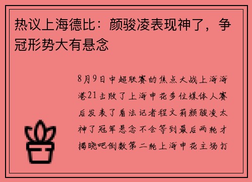 热议上海德比：颜骏凌表现神了，争冠形势大有悬念