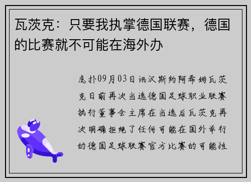 瓦茨克：只要我执掌德国联赛，德国的比赛就不可能在海外办