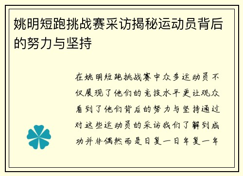 姚明短跑挑战赛采访揭秘运动员背后的努力与坚持