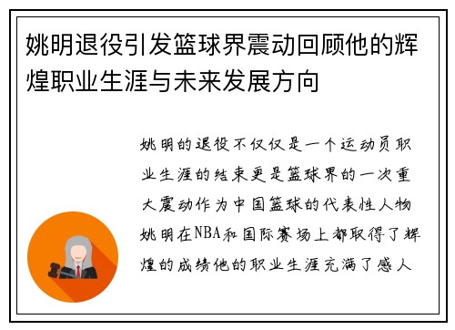 姚明退役引发篮球界震动回顾他的辉煌职业生涯与未来发展方向