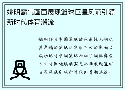 姚明霸气画面展现篮球巨星风范引领新时代体育潮流 姚明霸气画面展现篮球巨星风范引领新时代体育潮流