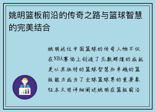 姚明篮板前沿的传奇之路与篮球智慧的完美结合 姚明篮板前沿的传奇之路与篮球智慧的完美结合