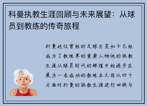 科曼执教生涯回顾与未来展望：从球员到教练的传奇旅程